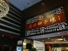 门面-扬州狮子楼·非遗淮扬菜(总店)