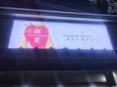 -树夏(建设路店)