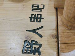 -野人串吧(太原街步行街店)