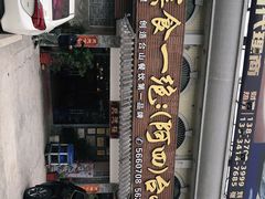 -台山美食一绝阿四台山黄鳝饭(阿四创作店)