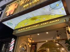 门面-茶力的小怪兽(梅林卓悦汇店)