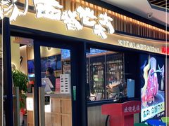 门面-西塔老太太泥炉烤肉(湖东领汇广场店)
