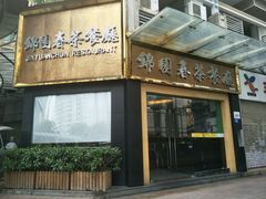-锦园春香港茶餐厅(西海湾旗舰店)