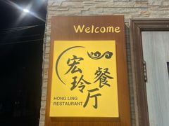 -宏玲餐厅(四川南路店)