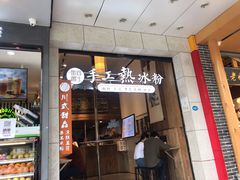 -甜心闲生传统手工冰粉(太古里店)