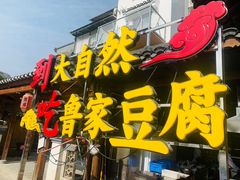 门面-大自然(鲁家村店)