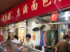 门面-惠源面包店(开禾路店)