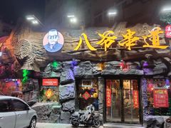 门面-大哈福烧烤·海鲜·家常菜(延安三路店)