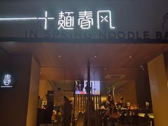 门面-十面春风·江南面馆(崇宁路店)