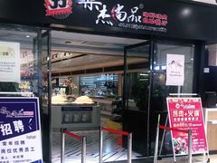 门面-集杰尚品海鲜烤肉自助餐厅(乳山振华店)