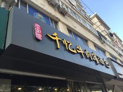 -千忆汤包(闽江路店)