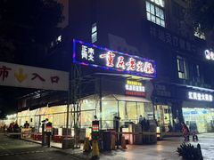 -正南齊北重庆老火锅(光华村直营店)