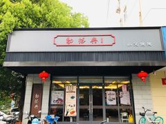 门面-勤德兴(湖滨路店)