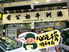 -澳洲牛奶公司(佐敦店)