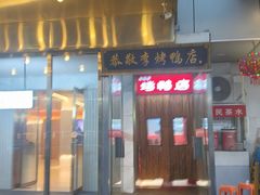 -恭敬李·烤鸭(天坛北门店)