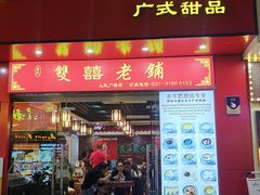 -双喜老铺(人民广场店)