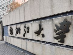 -浙江大学(玉泉校区)