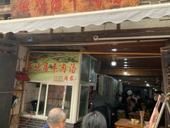 门面-刘记古镇羊肉汤