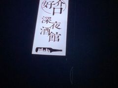 -好介口深夜酒馆(梅江店)