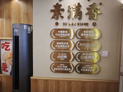 -素满香·食养自助(建邺万达店)