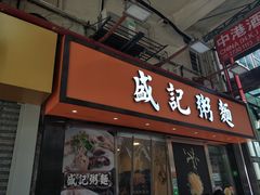 门面-盛记粥面(佐敦店)