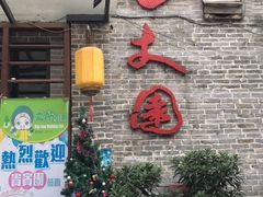 门面-百丈园龙江啫神馆