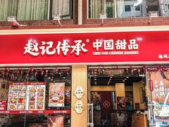 -赵记传承·中国甜品(福州总店)