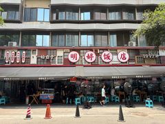 -明婷饭店(外曹家巷店)