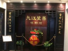 -九江双蒸博物馆