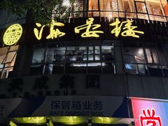 -岭南海晏楼(滨江东总店)