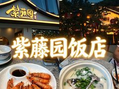 -紫藤园·天目湖大鱼头(南山竹海店)