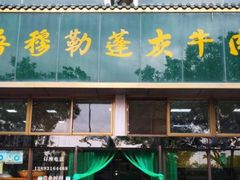 门面-吾穆勒蓬灰牛肉面·清真(北滨河中路店)