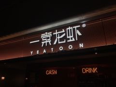 门面-一棠龙虾(徐家汇城开YOYO店)