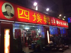 -四娭毑(三王街店)