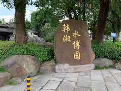 -韩湘水博园