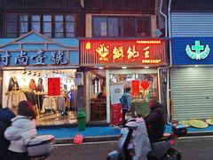 -街头顶黄记馄饨王(中山中路店)