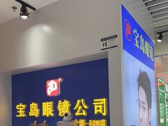 -三叶眼镜城(八佰伴店)