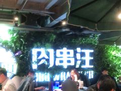 -肉串汪(望京店)