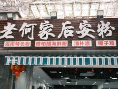 门面-老何家后安粉·糟粕醋海鲜火锅(三亚湾椰梦长廊店)