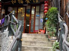 -和福餐馆(西江古街店)