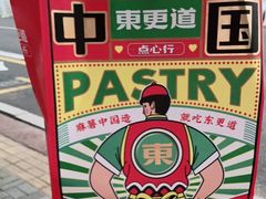 -東更道点心行(崂山丽达店)
