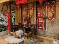 -田园印象·成都土菜院子(华阳店)