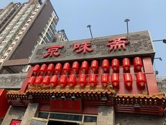 门面-京味斋·北京烤鸭(北京南站洋桥店)