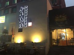 -小牛锅贴(西环路店)