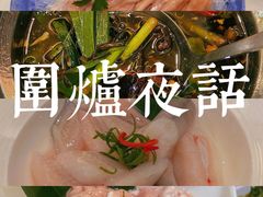 -围炉夜话·潮汕卤水火锅(榕江店)