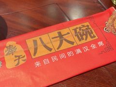 -八大碗·地道东北菜(中街店)