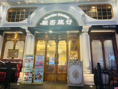-秘密旅行Bonjour(黑金冠 江南西店)