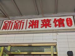 -新新湘菜馆(新中街二条店)