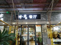 门面-米家餐厅(长生路店)