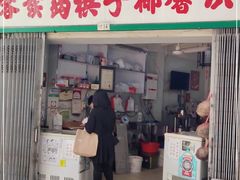 门面-洪馨椰子